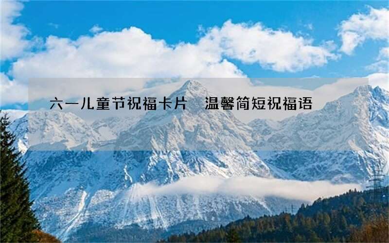 六一儿童节祝福卡片 温馨简短祝福语